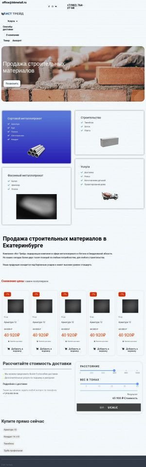 Предпросмотр для 66metall.ru — Ист Трейд Строительные материалы