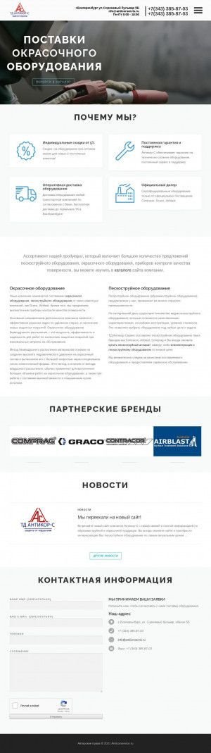 Предпросмотр для www.anticorservis.ru — Торговый дом Антикор-С