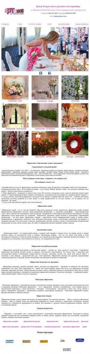 Предпросмотр для art-i-shoc.ru — Центр флористики и дизайна Арт и Шок