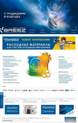 Предпросмотр для breez.ru — Бриз климатические системы