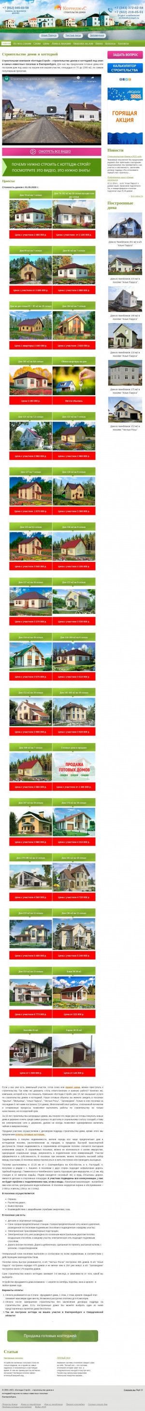 Предпросмотр для cottages-ekb.ru — Коттедж строй