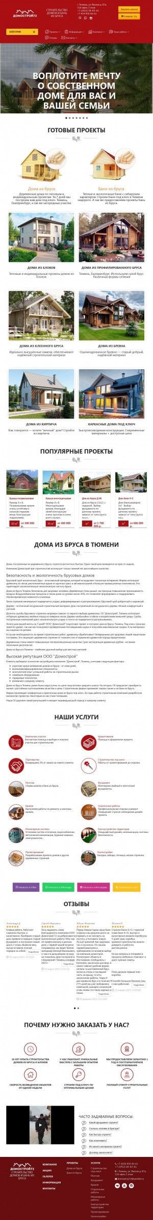 Предпросмотр для domostroy72.ru — Домострой72