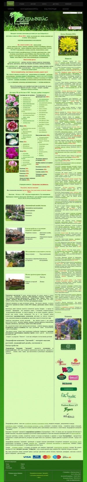 Предпросмотр для edelgarden.ru — Интернет-магазин декоративных растений для сада Эдельгарден