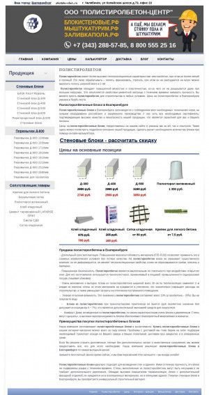 Предпросмотр для ekaterinburg.pbc-chel.ru — Полистиролбетон-центр