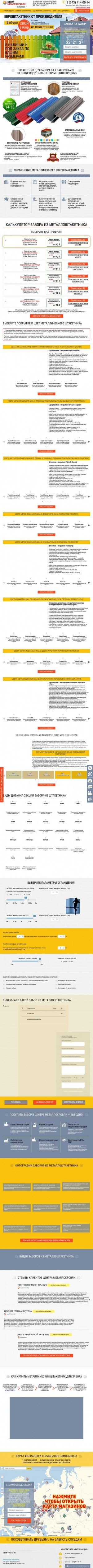 Предпросмотр для ekaterinburg.shtaketniki.ru — Центр Металлокровли