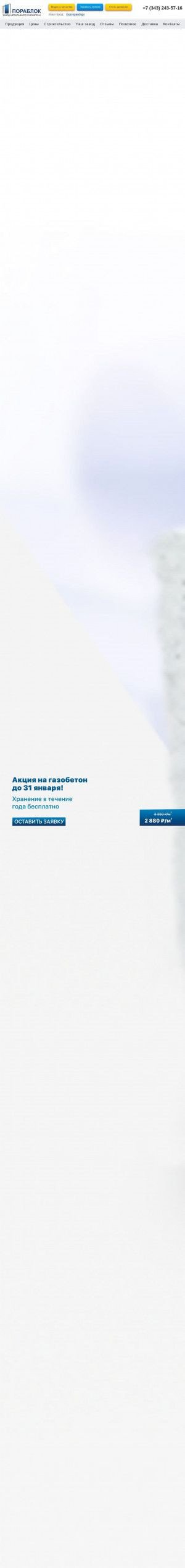 Предпросмотр для ekat.gazobeton-blok.ru — Пораблок