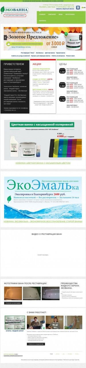 Предпросмотр для ekb.onlinevanna.ru — ЭкоВанна Екб - реставрация ванн