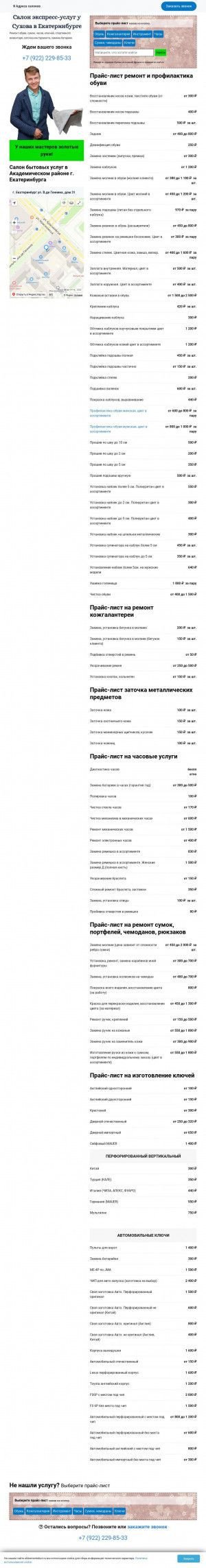 Предпросмотр для ekbremontobuvi.ru — Салон экспресс-услуг