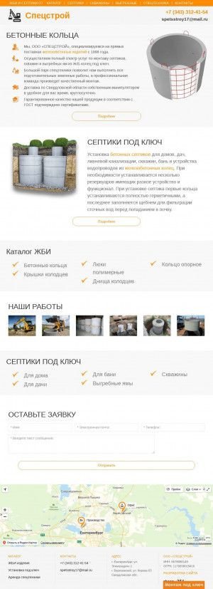 Предпросмотр для gbi-septik.ru — Спецстрой
