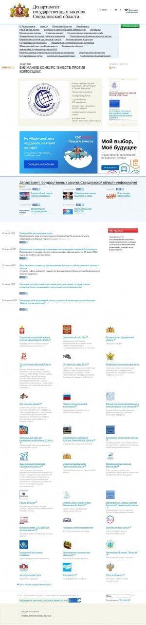 Предпросмотр для goszakaz.midural.ru — Департамент государственных закупок Свердловской области