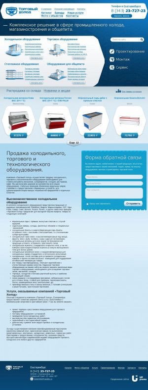 Предпросмотр для www.holod-ekb.ru — Торговый Холод