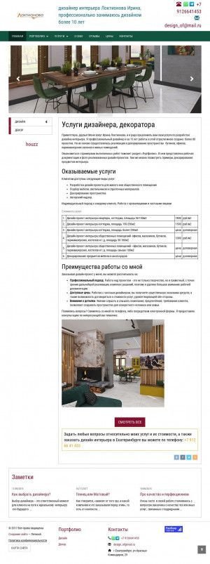Предпросмотр для www.loktionova-design.ru — Дизайн интерьеров