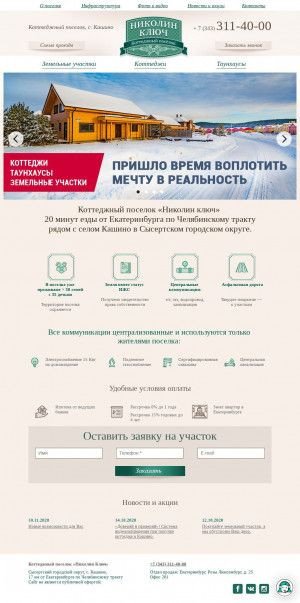 Предпросмотр для nikolin-kluch.ru — Коттеджный посёлок Николин Ключ, офис продаж