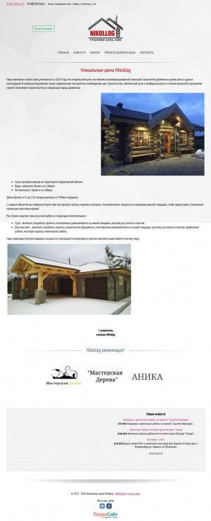 Предпросмотр для www.nikollog.ru — Nikollog Уникальные дома из дерева