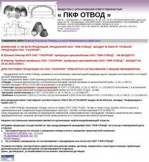 Предпросмотр для www.otvod-pkf.ru — ПКФ Отвод