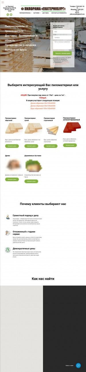 Предпросмотр для pilorama-ekb.ru — Пилорама Екатеринбург