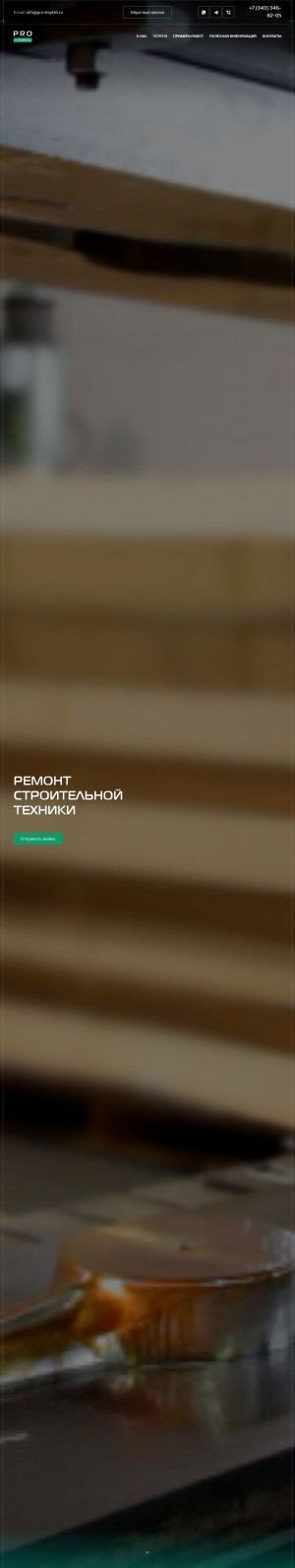 Предпросмотр для pro-stoyteh.ru — ПРО-Стройтех