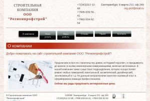 Предпросмотр для regprofstroy.ru — Регионпрофстрой