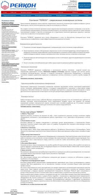 Предпросмотр для www.reikon.ru — Современные инженерные системы Рейкон
