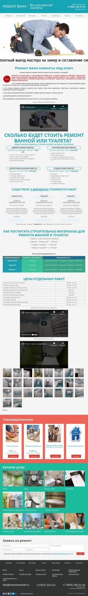 Предпросмотр для remontvann66.ru — Сервис-ванна