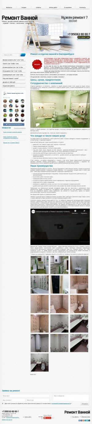 Предпросмотр для remontvannoy66.ru — Ремонт ванной