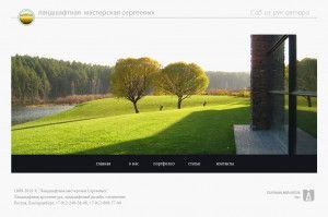 Предпросмотр для sergeevi.ru — Ландшафтная мастерская Сергеевых