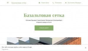 Предпросмотр для setka-bazaltovaya.business.site — Базальтовая сетка