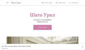 Предпросмотр для shatoural.business.site — Шато Урал