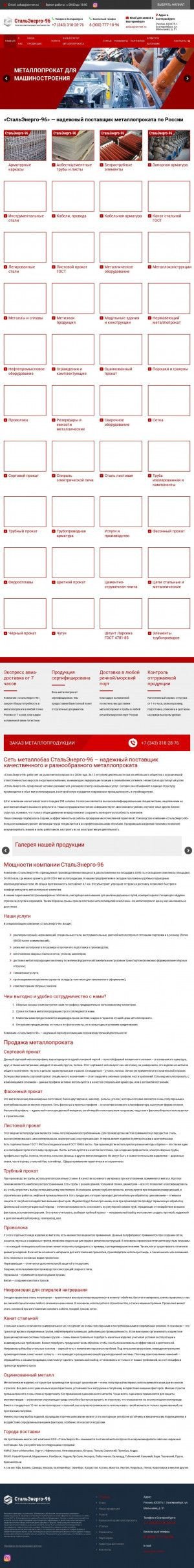 Предпросмотр для www.stalenergo-96.ru — СтальЭнерго-96