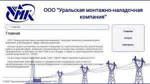 Предпросмотр для умнк.рф — Уральская монтажно-наладочная компания