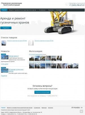 Предпросмотр для umusk.ru — Управление механизации Уралстальконструкция