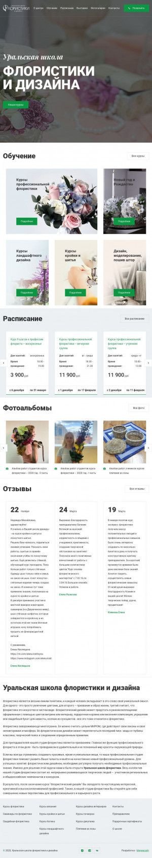 Предпросмотр для www.uralfloristika.ru — Уральская школа флористики и дизайна