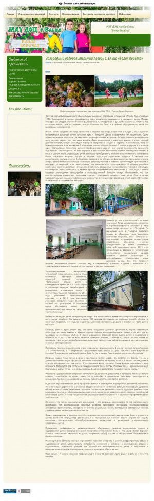 Предпросмотр для maubelayaberezka-elets.ddoelets.ru — Загородный оздоровительный лагерь г. Ельца Белая берёзка