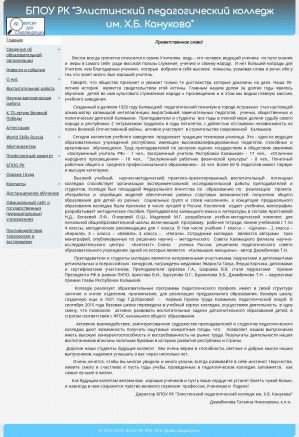 Предпросмотр для pedcollege-elista.ru — БПОУ Педагогический колледж им. Х. Б. Канукова