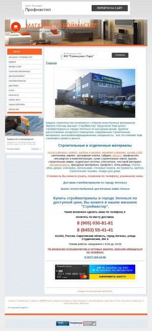 Предпросмотр для stroymaster-engels.ru — Мастер-Строй