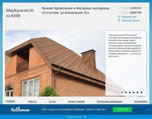 Предпросмотр для mirkrovli126.nethouse.ru — Мир кровли 126