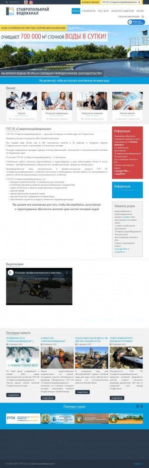 Предпросмотр для www.skvk.ru — Предгорный межрайводоканал, Филиал ГУП Ставрополькрайводоканал
