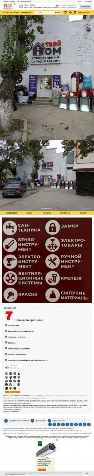 Предпросмотр для твойдом-крым.рф — Сеть оптово-розничных магазинов Твой Дом Крым