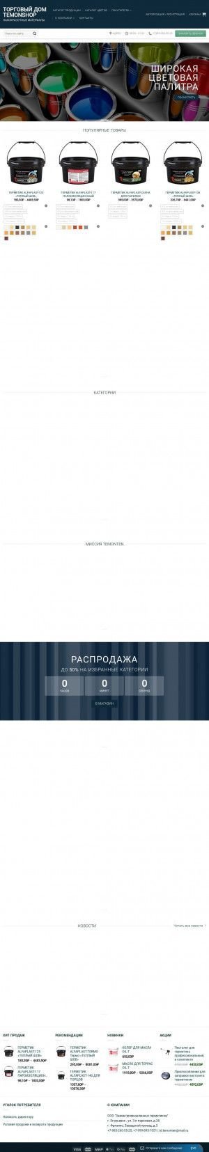 Предпросмотр для temonshop.ru — ТД TEMONSHOP
