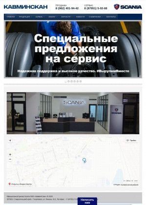 Предпросмотр для www.kavminscan.ru — Scania