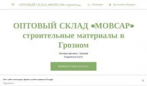 Предпросмотр для wholesaler-9699.business.site — Оптовый склад Мовсар строительные материалы в Грозном