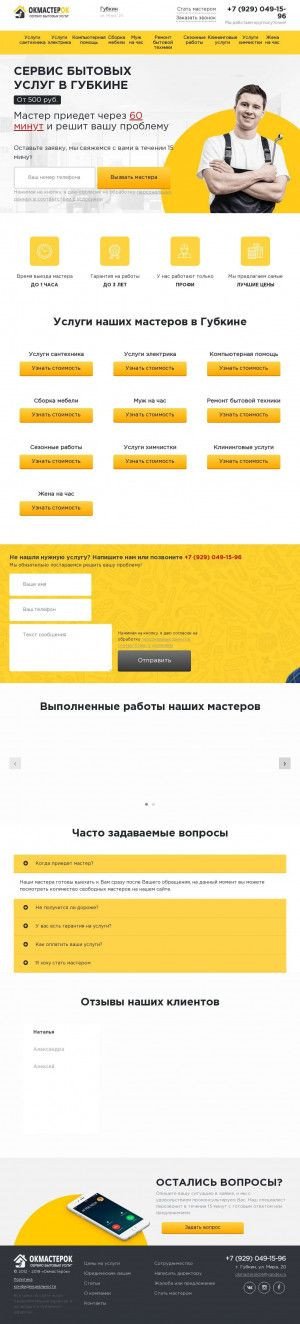 Предпросмотр для gubkin.okmasterok.ru — Центр бытового сервиса ОкМастерок