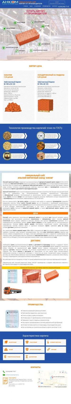 Предпросмотр для ankom-kirpich.ru — Ильский кирпичный завод