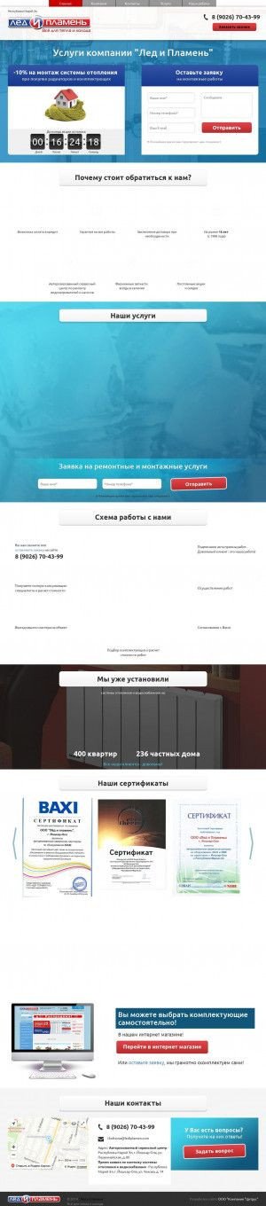 Предпросмотр для masterlediplamen.ru — Лед и пламень