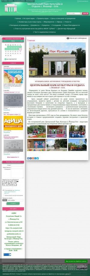 Предпросмотр для park-ola.mari-el.muzkult.ru — Администрация Центрального парка культуры и отдыха
