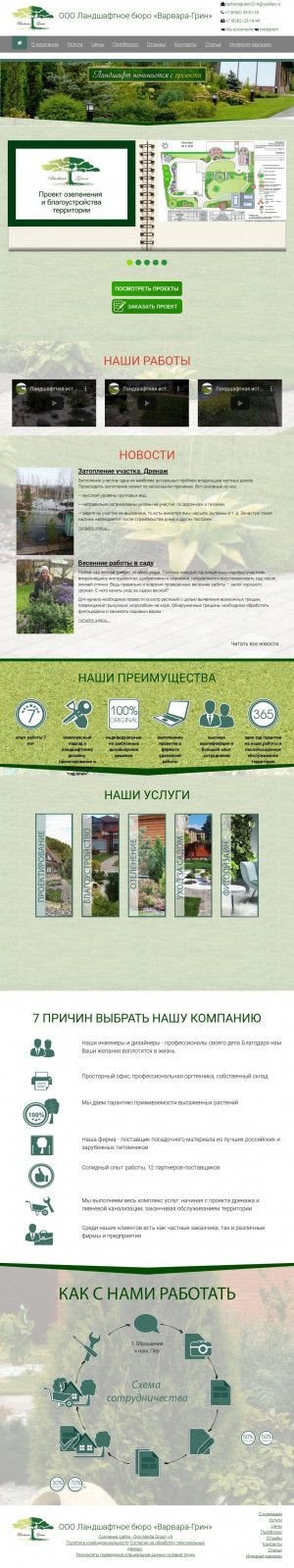Предпросмотр для varvaragreen.ru — Ландшафтное бюро Варвара-Грин