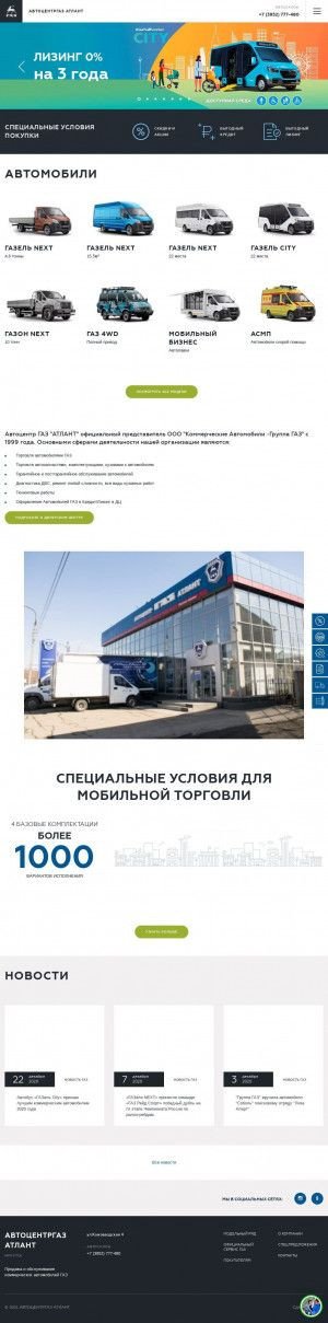 Предпросмотр для atlant38.azgaz.ru — Автоцентр ГАЗ Атлант