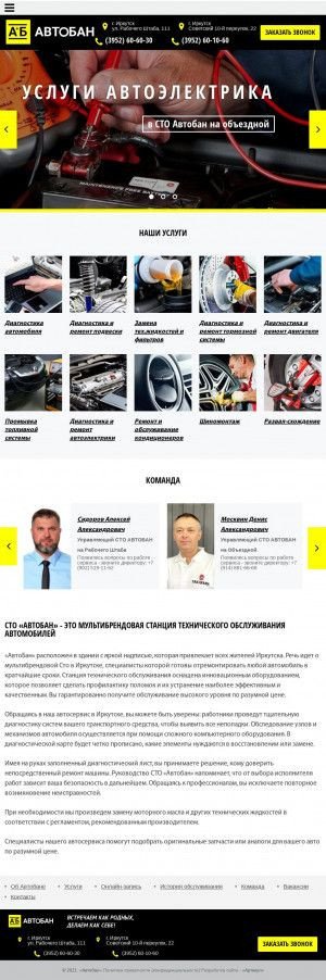 Предпросмотр для avtoban38.ru — Автобан