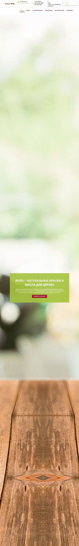 Предпросмотр для biofa-irk.ru — Биофа - натуральные немецкие масла и краски для дерева