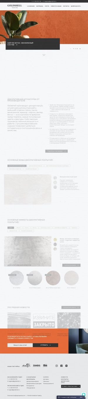 Предпросмотр для www.goldshell.ru — Декоративные покрытия GoldShell, представительство